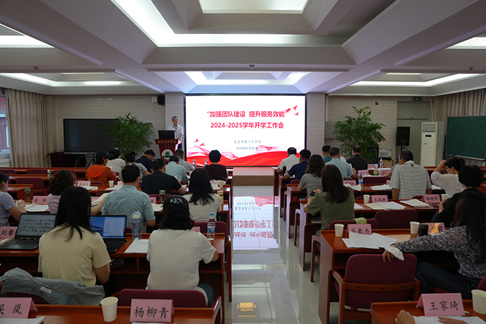 加强团队建设，提升服务效能——2024-2025学年第一学期开学干部工作会