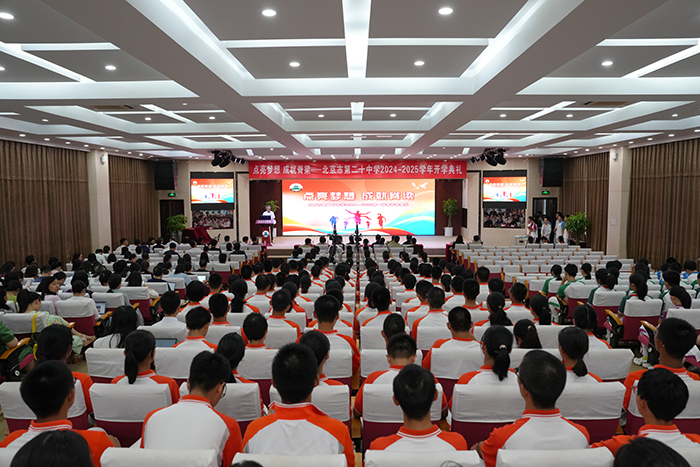 点亮梦想 成就脊梁——北京市第二十中学2024-2025学年开学典礼