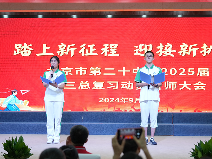 踏上新征程，迎接新挑战——记我校2025届高三年级总复习动员誓师大会