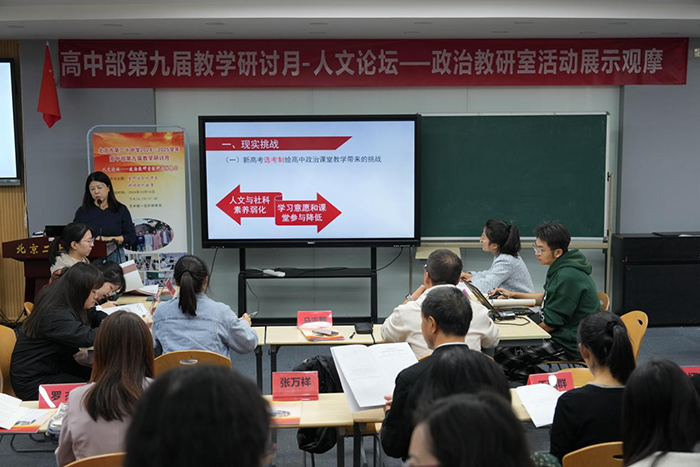 高中部第九届教学研讨月暨首届人文论坛——政治教研室展示活动