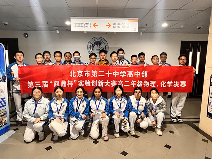 高中部第三届“问鼎杯”实验创新大赛高二年级物理、化学决赛在华北电力大学成功举办