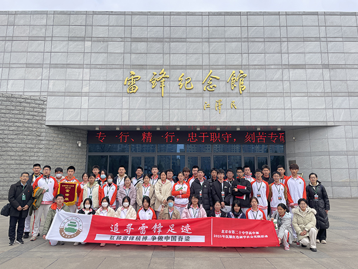 追寻雷锋足迹，弘扬雷锋精神，争做中国脊梁——北京市第二十中学高中部2025年抚顺红色研学社会实践活动