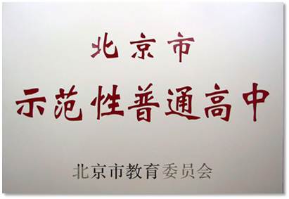 2004年北京市第二十中学被北京市教委评北京市示范性普通高中
