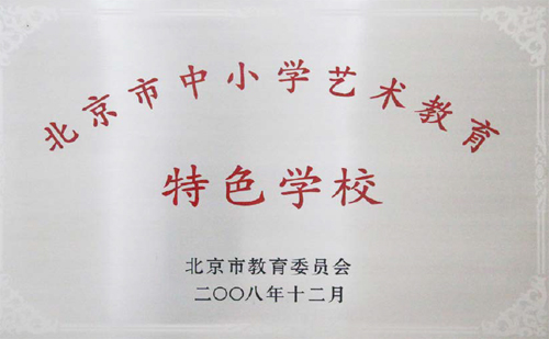 2004年北京市第二十中学被北京市教委评北京市示范性普通高中