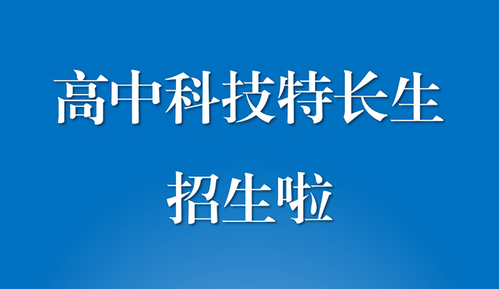 北京市第二十中学2025年高中入学科技特长生招生简章