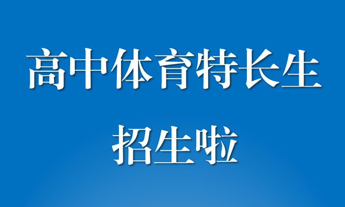 北京市第二十中学2025年高中体育特长生招生简章