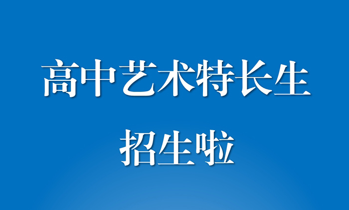 北京市第二十中学 2025年高中艺术特长生招生简章