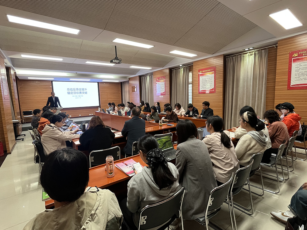 总结反思促提升，锚定目标勇突破——初三年级一模分析会