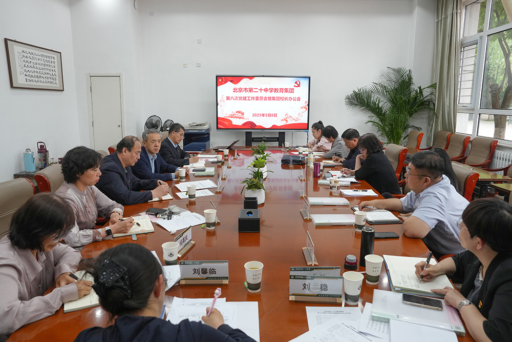 教育集团组织召开第八次党建工作委员会暨集团校长办公会