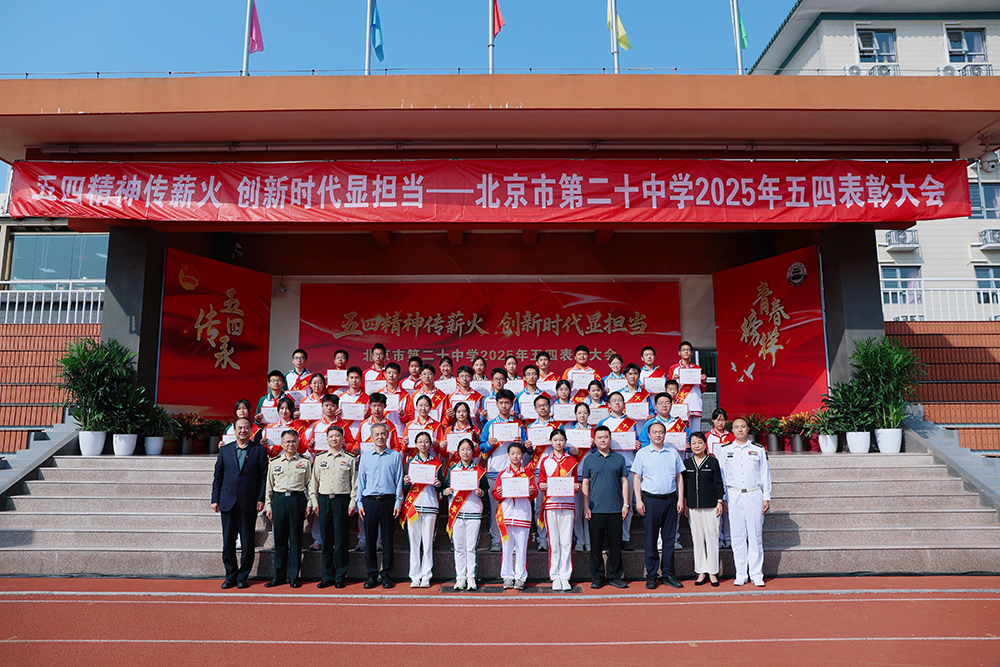 五四精神传薪火 创新时代显担当——北京市第二十中学2025年“五四”表彰大会圆满举行