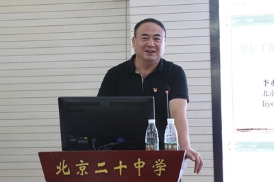 提高管理效能，再谱发展新篇 —北京市第二十中学教育集团召开新学期干部培训