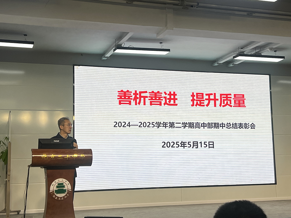 高中部2024-2025学年第二学期期中分析会圆满召开
