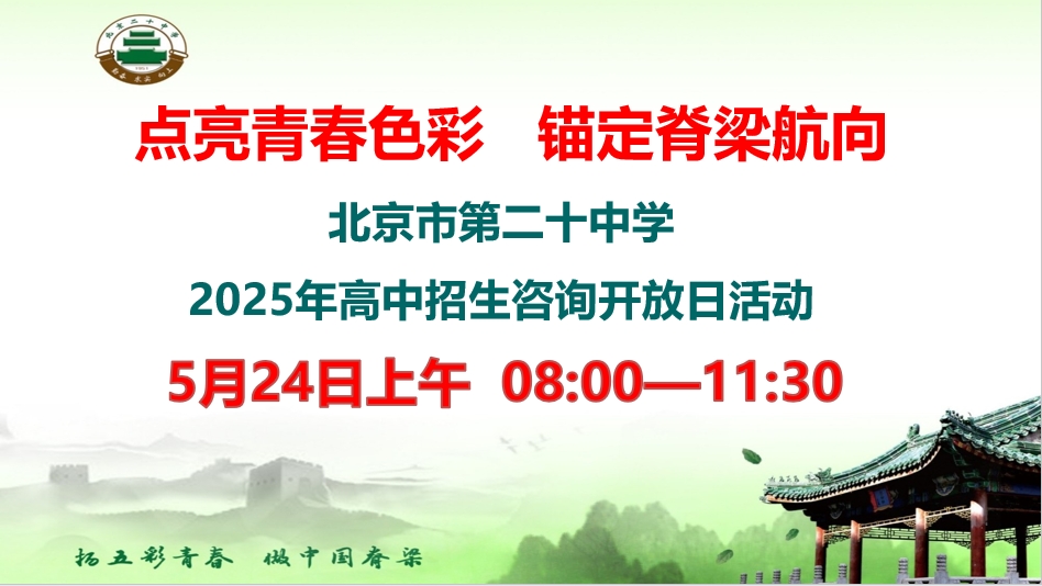 北京市第二十中学2025年高中招生咨询开放日活动