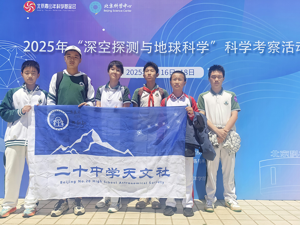 我校天文社团学生积极参与“深空探测与地球科学”考察活动，展现科技教育成果