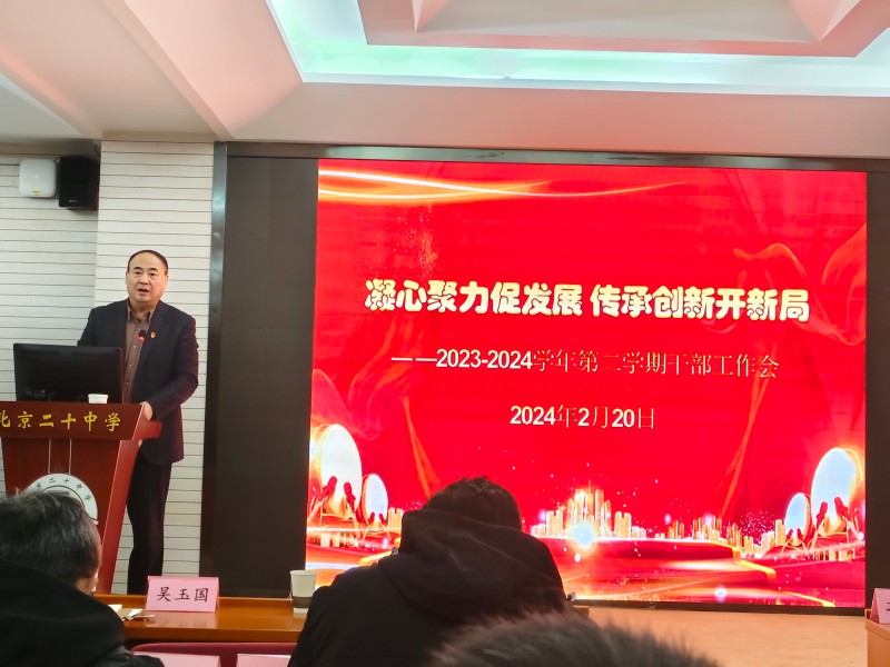 凝心聚力促发展 传承创新开新局——2023-2024学年第二学期干部培训会