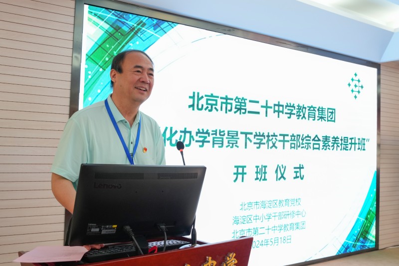 北京二十中学教育集团举行“集团化办学背景下学校干部综合素养提升班”（薪火计划）开班仪式