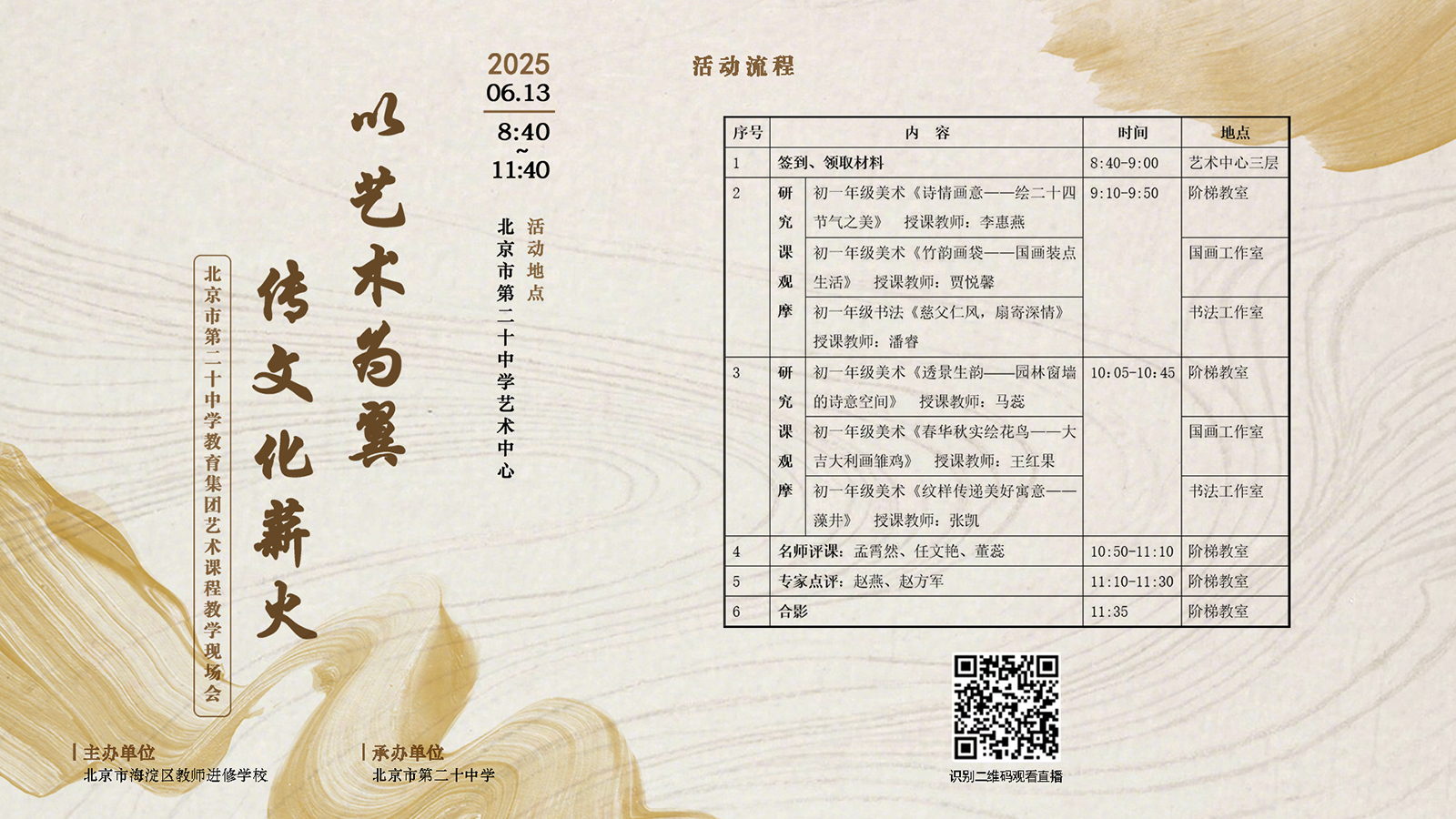 以艺术为翼，传文化薪火——北京市第二十中学教育集团美术课程教学现场会