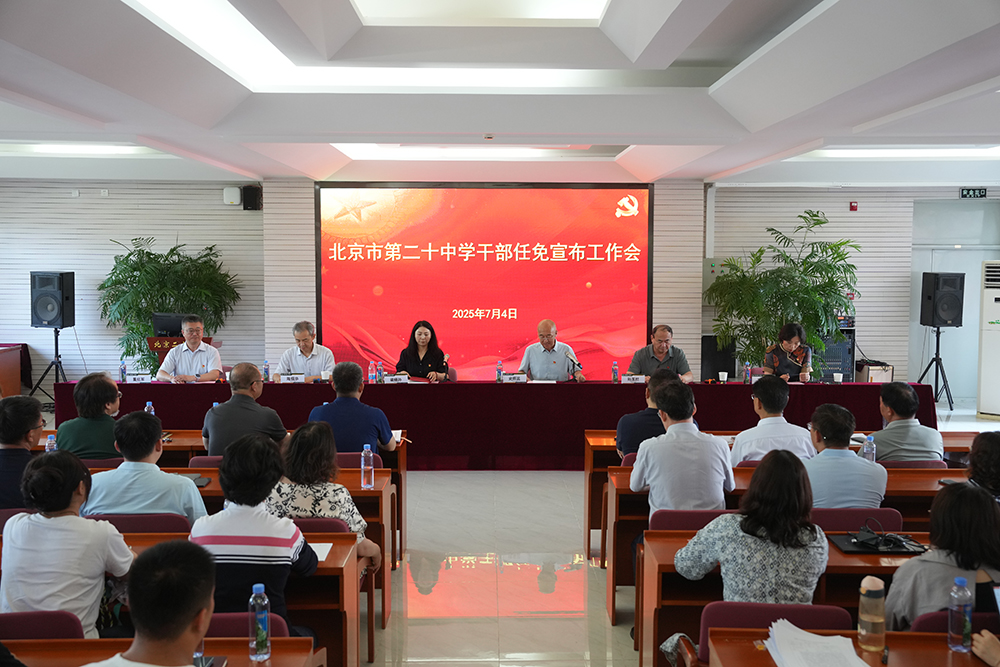 北京市第二十中学迎来新校长！
