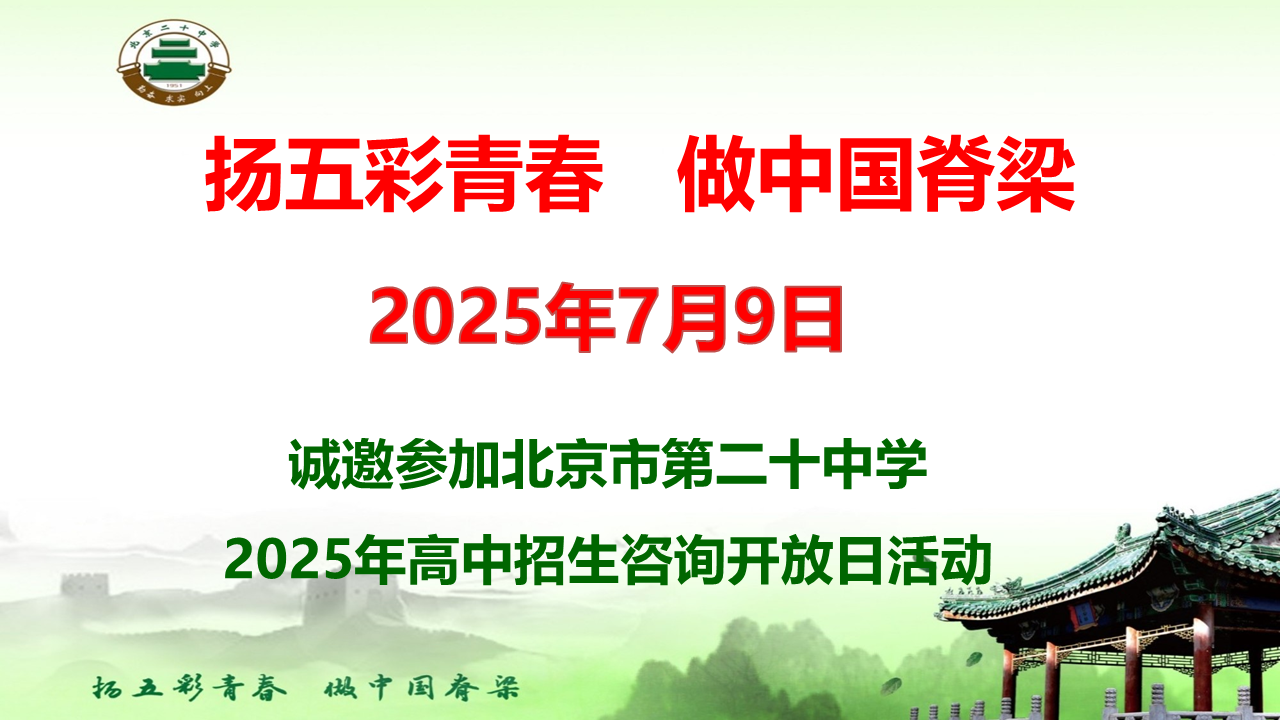 北京市第二十中学2025年高中招生咨询开放日活动